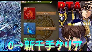 【パズドラ】0から始めて新千手チャレンジ(最難関)クリアするまで！コードギアスコラボRTA【ゆっくり実況】