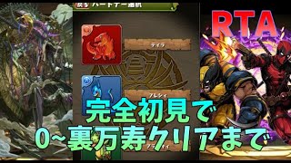 【パズドラ】初見で0から始めて新万寿チャレンジ(最難関)クリアするまで！マーベルコラボRTA【ゆっくり実況】5:00:00