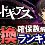 【1位は交換した方がいい】コードギアスコラボガチャ 交換ランキング&確保数解説!!微課金目線で徹底解説します。【パズドラ】