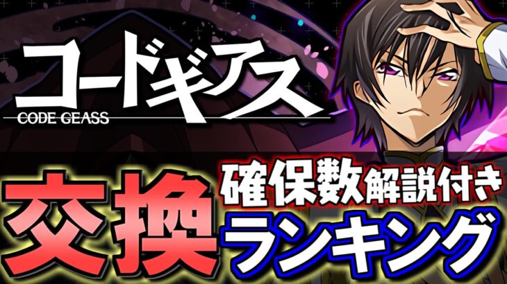 【1位は交換した方がいい】コードギアスコラボガチャ 交換ランキング&確保数解説!!微課金目線で徹底解説します。【パズドラ】