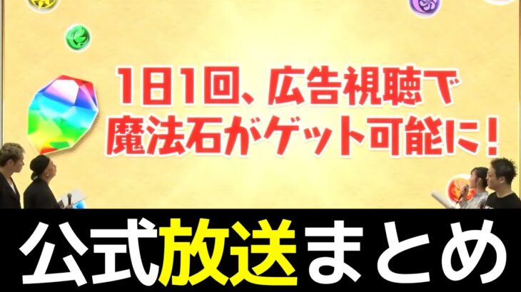 魔法石毎日1個配布！部位破壊システム新登場！ガンホーツアー公式放送まとめ【パズドラ】