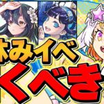 明日開催！夏休みガチャは引くべき？人権キャラ1体誕生！知らないと損！！【パズドラ】