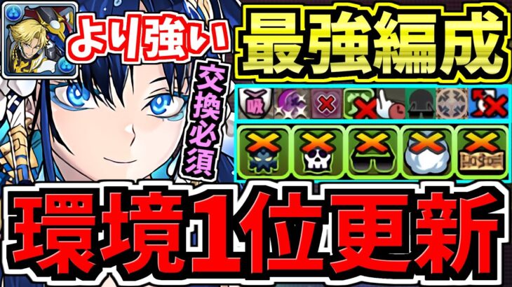 【環境1位】ぶっ壊れ”完璧性能”イシス&ネフティス！交換必須！水着ヴェロア最強テンプレ編成！代用・立ち回り解説！夏休みイベント【パズドラ】