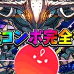 1ターン陣はぶっ壊れ！魔改造された火アテンが最強すぎた新万寿【パズドラ】