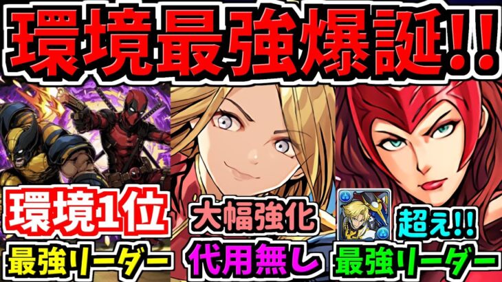 【環境1位確定】ジノ超えの最強リーダーなど！新キャラ＆強化！マーベルコラボ！性能解説【パズドラ】