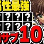 これ持ってたら最強！！スザクの環境テンプレに入る最強サブを10体厳選して紹介！！【コードギアスコラボ】【パズドラ実況】