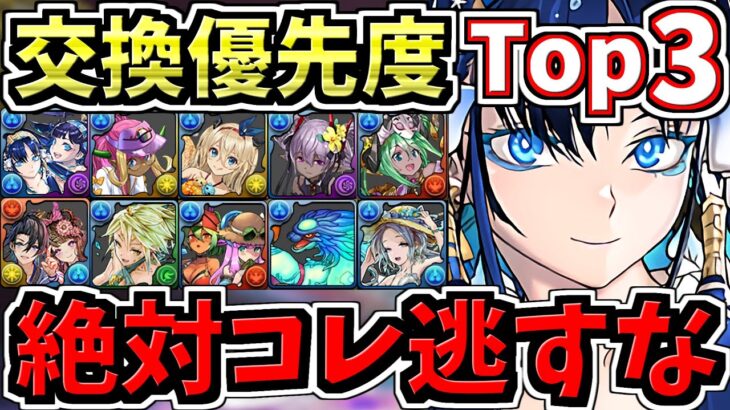 【絶対コレ逃すな】計10体！交換優先度ランキング！夏休み交換所解説！ガチャ引いて弾補充レベル！後悔ないように最強キャラを確保しよう【パズドラ】