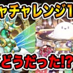 10体のガチャチャレンジキャラの強化が発表！ゼルクレアが凄い事に..！？全て見ていきます！！【パズドラ】