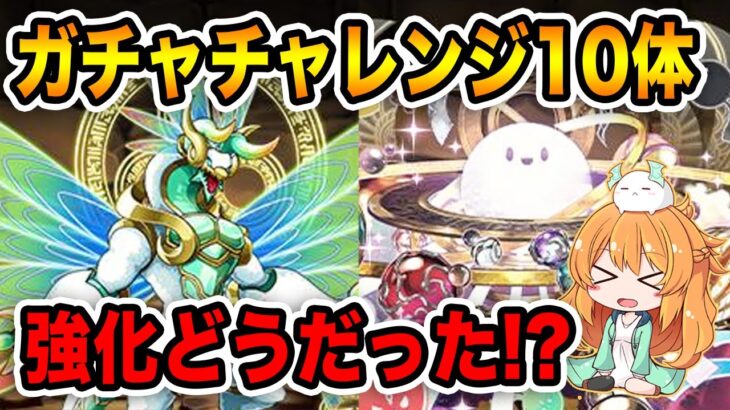 10体のガチャチャレンジキャラの強化が発表！ゼルクレアが凄い事に..！？全て見ていきます！！【パズドラ】