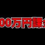 【ガチ】”100万円以上”課金したゲーム、全部紹介します。