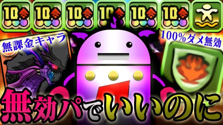 【100%完全無効】発狂2億ダメ？無効パでいいのに…🤖【パズドラＺ】