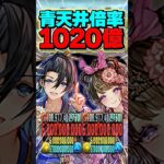 1020億ダメージ！織姫&彦星が青天井リーダーでぶっ壊れ！【パズドラ】#shorts #パズドラ