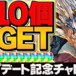 魔法石10個を今すぐゲット！アップデート記念チャレンジLV1-LV5攻略！【パズドラ】