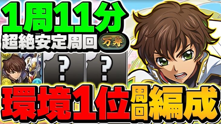 【ジノ超えの快適】新万寿チャレンジを11分台で安定周回！スザクが人権リーダーに！ウルトラマン編成！【パズドラ】