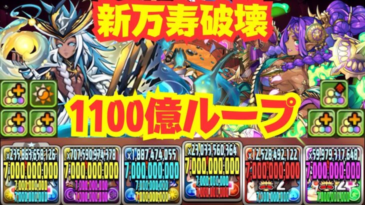 〜パズドラ〜 試練進化ラー&超転生ドゥルガー試運転!!毎ターン1100億火力で新万寿破壊[深遠の万龍]