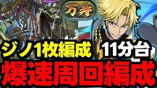 【新万寿チャレンジ】ジノ1枚編成で新万寿11分台！新万寿ジノ1枚爆速周回編成代用＆立ち回り解説！【パズドラ】