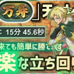 【パズドラ】新「万寿」チャレンジ！1番楽に15分で勝てるジノパーティの立ち回り解説！