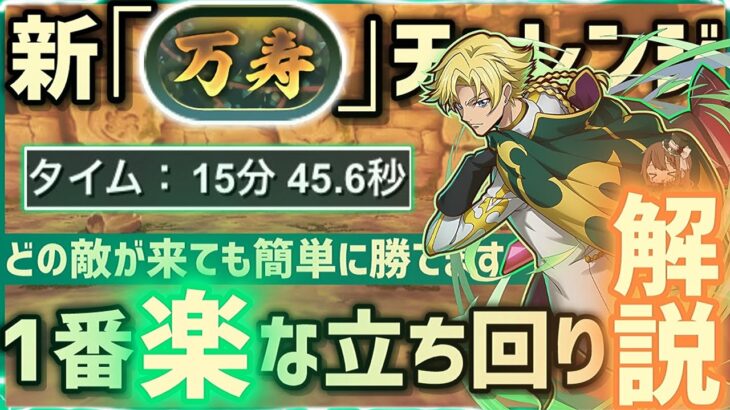 【パズドラ】新「万寿」チャレンジ！1番楽に15分で勝てるジノパーティの立ち回り解説！