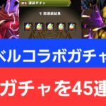 【パズドラ】マーベルコラボの11個☆6以上ガチャを45連引いたら2.2％のあいつ出過ぎでワロタ😎