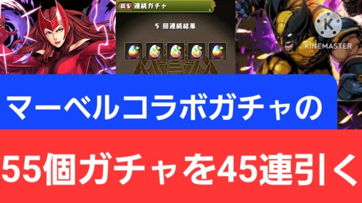 【パズドラ】マーベルコラボの11個☆6以上ガチャを45連引いたら2.2％のあいつ出過ぎでワロタ😎