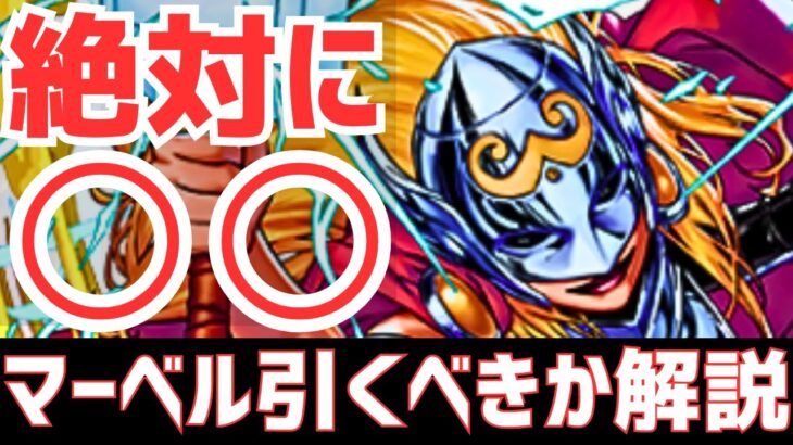 【パズドラ】衝撃の石11個ガチャ！？MARVELコラボ引くべきか徹底解説！