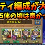 【コメ読み】パズドラはパーティ編成が大変すぎる…。12体でパーティ組む。友人のボックス見てパーティ組んであげる、が出来なくなった。【パズドラ・モンスト】【切り抜き ASAHI-TS Games】