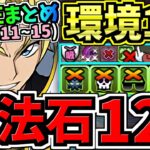 【魔法石120個】最適正オススメ編成まとめ！8月クエスト13&11~15共通！ぶっ壊れジノ編成など！代用・立ち回り解説！8月のクエストダンジョン11,12,13,14,15【パズドラ】