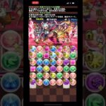 アカネループでクエストダンジョン13破壊【パズドラ】 #パズドラ #クエストダンジョン