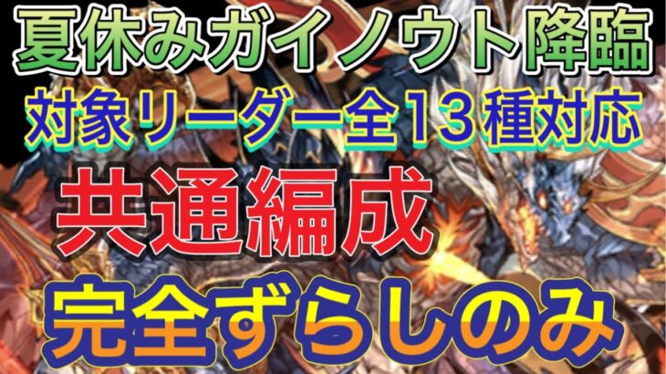 【対象リーダー全13種共通編成】夏休みガイノウト降臨を完全ずらしシヴァドラ編成で簡単攻略！？対象リーダーすべて対応してます！クリア報酬でも夏休みガイノウトの希石を同時に集めることができます【パズドラ】