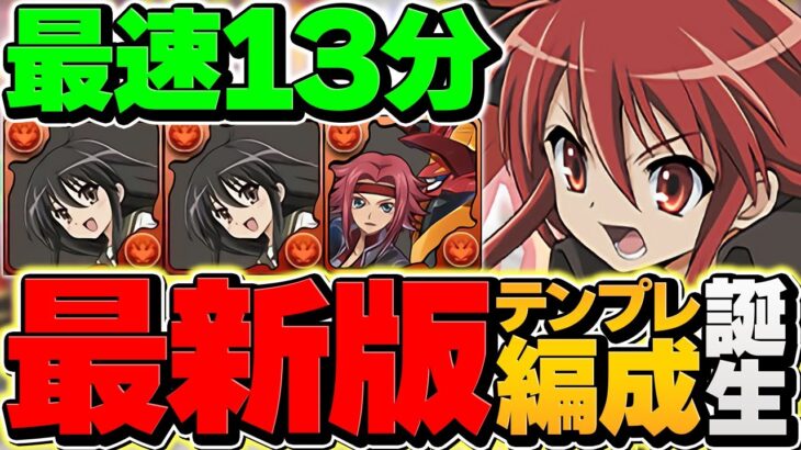 【環境最強復活！】新万寿チャレンジをシャナ最速13分で攻略！代用&立ち回り解説！【パズドラ】