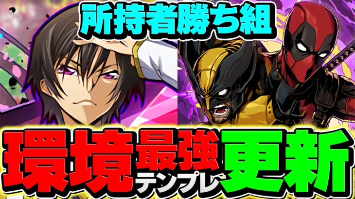 【新万寿15分】ルルーシュ×デッドプール&ウルヴァリンが最強相性！編成難易度低下！代用&立ち回り解説！【パズドラ】