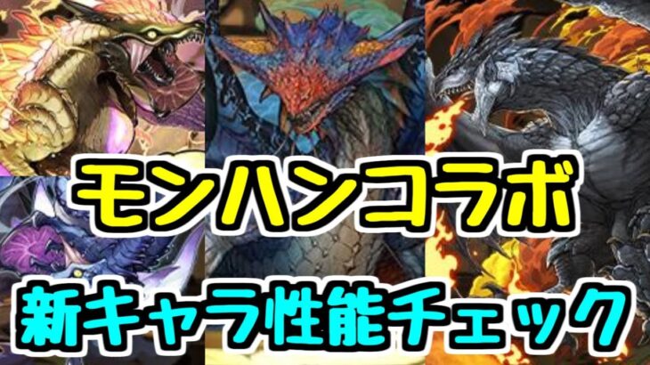 【モンハンコラボ】新キャラ全15種性能見ていく！このガチャは引く？【パズドラ】