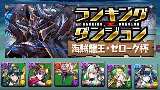 【固定杯】ランキングダンジョン 海賊龍王・ゼローグ杯 153,252点 立ち回り紹介！！【パズル&ドラゴンズ】