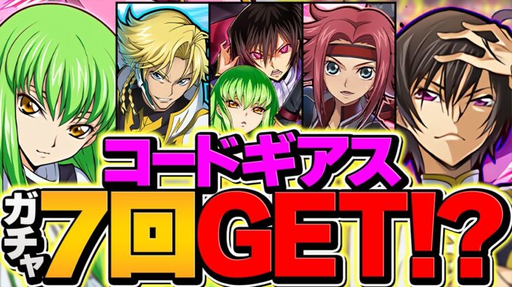 【知らないと損】15分でコードギアスガチャが7回追加で引ける方法があります！？【パズドラ】