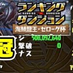 【157,700点】王冠GET👑ランキングダンジョン 海賊龍王・ゼローグ杯 【パズル&ドラゴンズ】