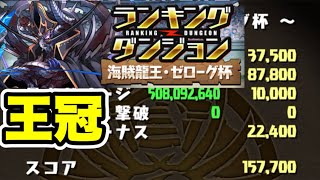 【157,700点】王冠GET👑ランキングダンジョン 海賊龍王・ゼローグ杯 【パズル&ドラゴンズ】