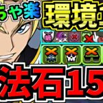 【魔法石15個】めっちゃ楽！8月クエスト15！ぶっ壊れジノ編成！8月のクエストダンジョン15！全敵ワンパン！ギミック対応力も最強！代用・立ち回り解説！コードギアスコラボ【パズドラ】