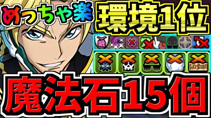 【魔法石15個】めっちゃ楽！8月クエスト15！ぶっ壊れジノ編成！8月のクエストダンジョン15！全敵ワンパン！ギミック対応力も最強！代用・立ち回り解説！コードギアスコラボ【パズドラ】