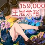 【パズドラ】超簡単配置で王冠余裕！！159,000以上！！！#パズドラ #ランキングダンジョン #ランダン #王冠 #王冠圏内 #可愛い #ゲーム実況 #初心者