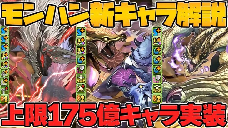 モンハンコラボ新キャラ解説！希少種&亜種実装！上限175億解放！ナルハタタヒメ＆イブシマキヒコ【パズドラ】