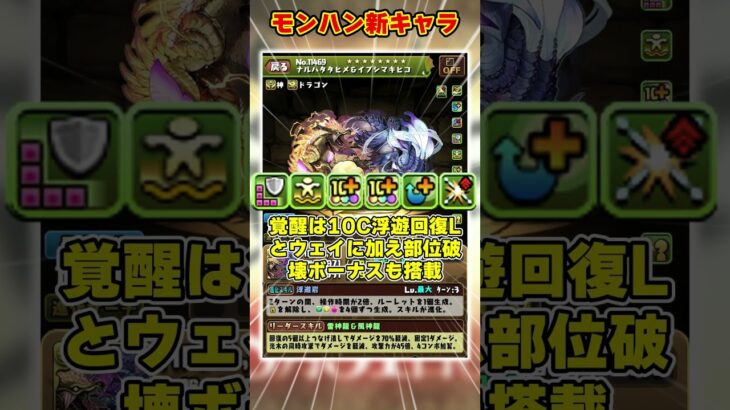 【パズドラ】上限175億化!?部位破壊で無課金最強武器交換!?モンハンコラボ新キャラがヤバすぎる!! #shorts #パズドラ #ドラゴン縛り【ゆっくり実況】