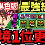 【環境1位】単色版ジノ！ぶっ壊れルルーシュ＆CCで新万寿チャレンジ余裕！毎ターン”全員”上限解放がやっぱり鬼強い！最強テンプレ編成！代用・立ち回り解説！コードギアスコラボ【パズドラ】