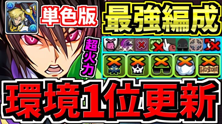 【環境1位】単色版ジノ！ぶっ壊れルルーシュ＆CCで新万寿チャレンジ余裕！毎ターン”全員”上限解放がやっぱり鬼強い！最強テンプレ編成！代用・立ち回り解説！コードギアスコラボ【パズドラ】