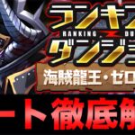 【ランダン】ランキングダンジョン海賊龍王・ゼローグ杯のルートを徹底解説！これを見て1人でも多く王冠GETして欲しい！【パズドラ】