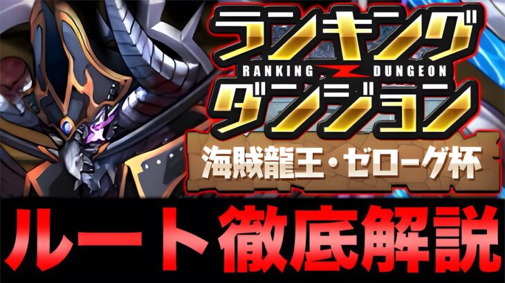 【ランダン】ランキングダンジョン海賊龍王・ゼローグ杯のルートを徹底解説！これを見て1人でも多く王冠GETして欲しい！【パズドラ】