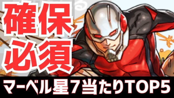 【パズドラ】ヤバいのが1体いるぞ！MARVELコラボ星7個人的当たりランキングTOP5！