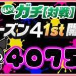 【パズドラ】４ガチシーズン４ 1st4075GP～【スナイプ歓迎】