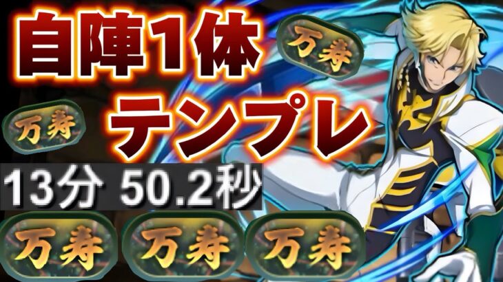 【自陣1体ver】ジノトリスタンで新万寿を13分周回‼︎（周回、攻略、テンプレ、再臨の超星、深緑の万龍、ラクス）【パズドラ】