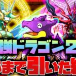 【パズドラドラゴン縛り】最強がドラゴン2体!!ゼルクレア＆アークヴェルザ登場!!両方ゲット狙いでガチャを引いた結果がやばかった…【生声＋ゆっくり実況】