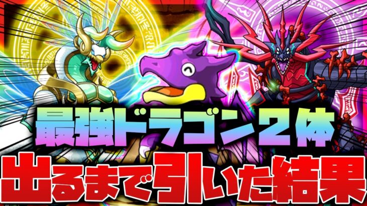 【パズドラドラゴン縛り】最強がドラゴン2体!!ゼルクレア＆アークヴェルザ登場!!両方ゲット狙いでガチャを引いた結果がやばかった…【生声＋ゆっくり実況】